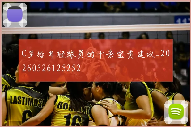 C罗给年轻球员的十条宝贵建议_20260526125252