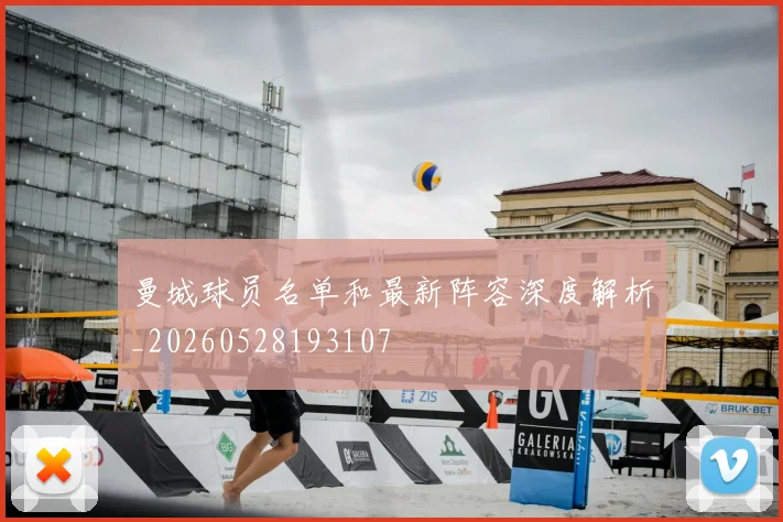 曼城球员名单和最新阵容深度解析_20260528193107