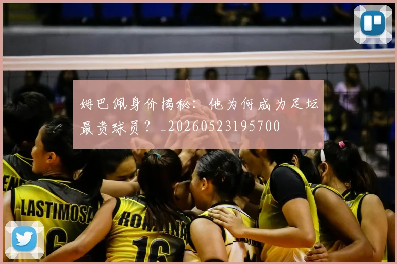 姆巴佩身价揭秘:他为何成为足坛最贵球员?_20260523195700