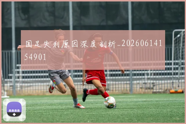 国足失利原因深度剖析_20260614154901
