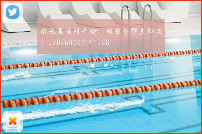 欧冠最佳射手榜:谁将夺得金靴奖?_20260707151228