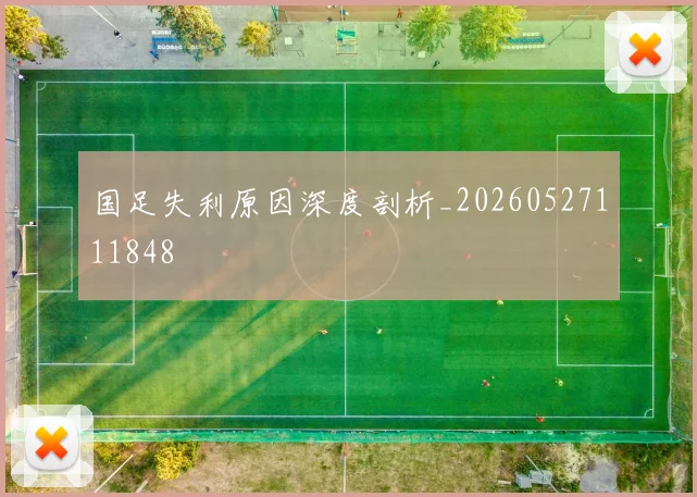 国足失利原因深度剖析_20260527111848