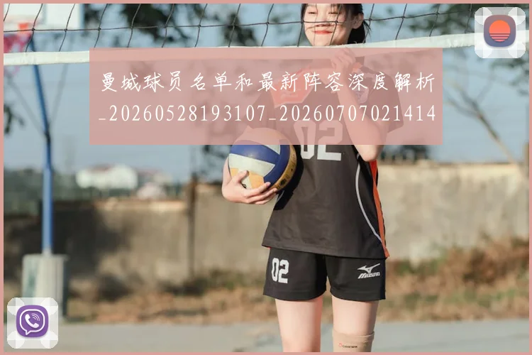 曼城球员名单和最新阵容深度解析_20260528193107_20260707021414