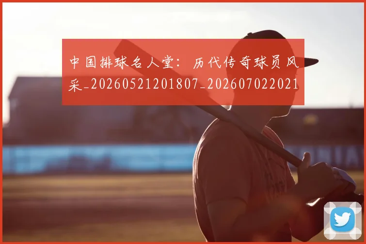 中国排球名人堂：历代传奇球员风采_20260521201807_20260702202104