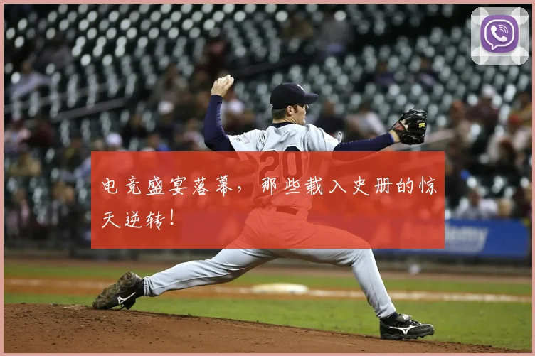 电竞盛宴落幕，那些载入史册的惊天逆转！