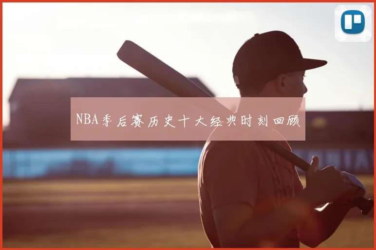 NBA季后赛历史十大经典时刻回顾