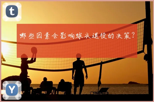 哪些因素会影响球衣退役的决策?