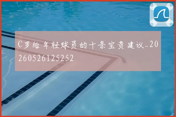C罗给年轻球员的十条宝贵建议_20260526125252