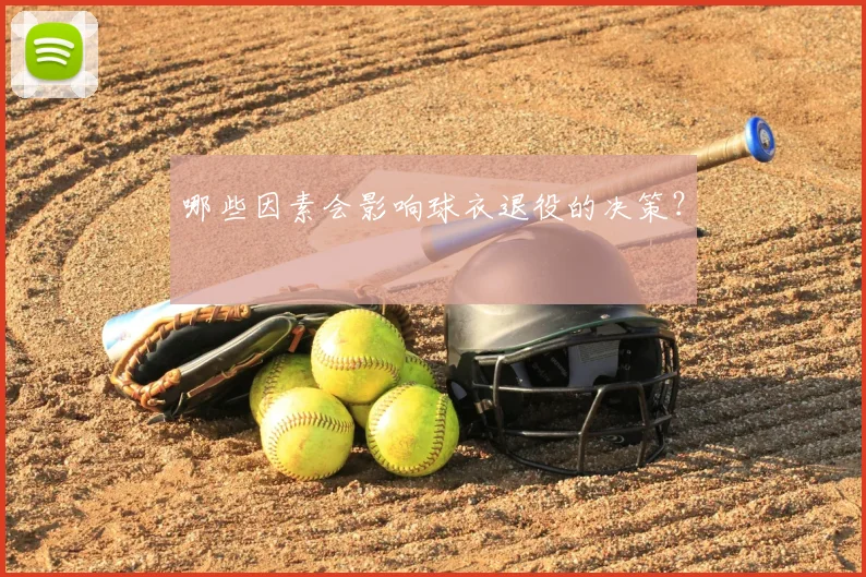 哪些因素会影响球衣退役的决策?