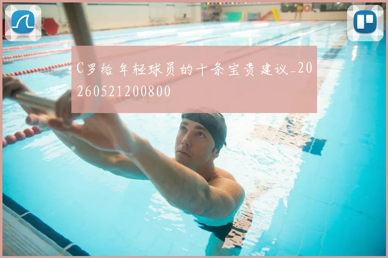C罗给年轻球员的十条宝贵建议_20260521200800