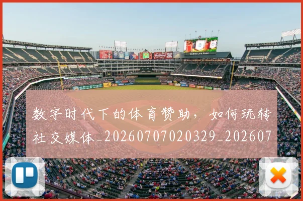 数字时代下的体育赞助，如何玩转社交媒体_20260707020329_20260731165430
