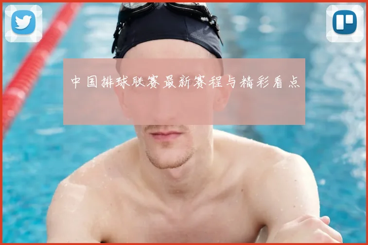 中国排球联赛最新赛程与精彩看点