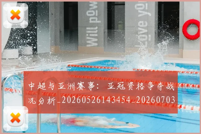 中超与亚洲赛事:亚冠资格争夺战况分析_20260526143454_20260703203508