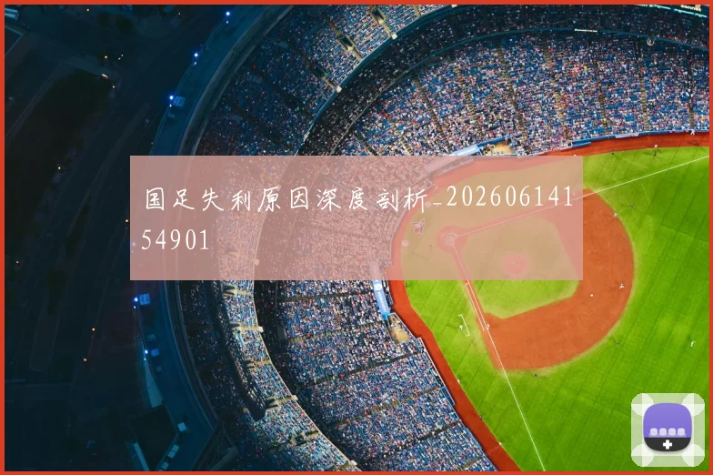 国足失利原因深度剖析_20260614154901
