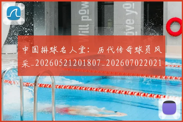 中国排球名人堂：历代传奇球员风采_20260521201807_20260702202104