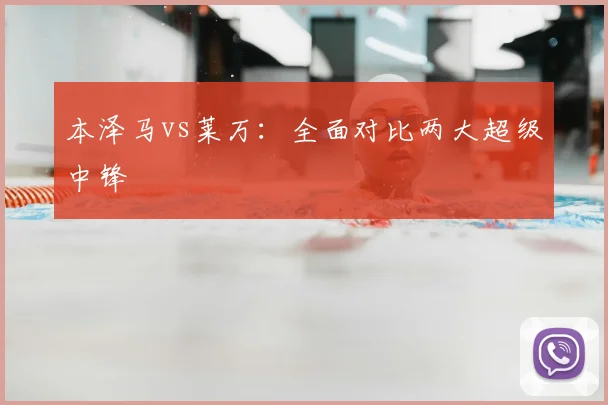 本泽马vs莱万:全面对比两大超级中锋