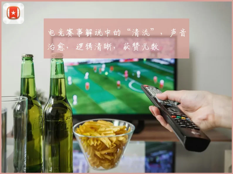 电竞赛事解说中的“清流”，声音治愈，逻辑清晰，获赞无数