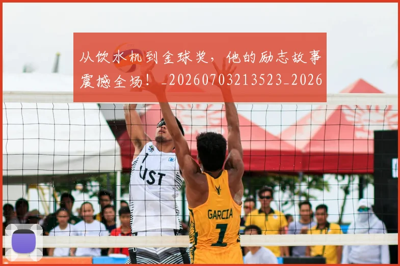 从饮水机到金球奖，他的励志故事震撼全场！_20260703213523_20260718002724