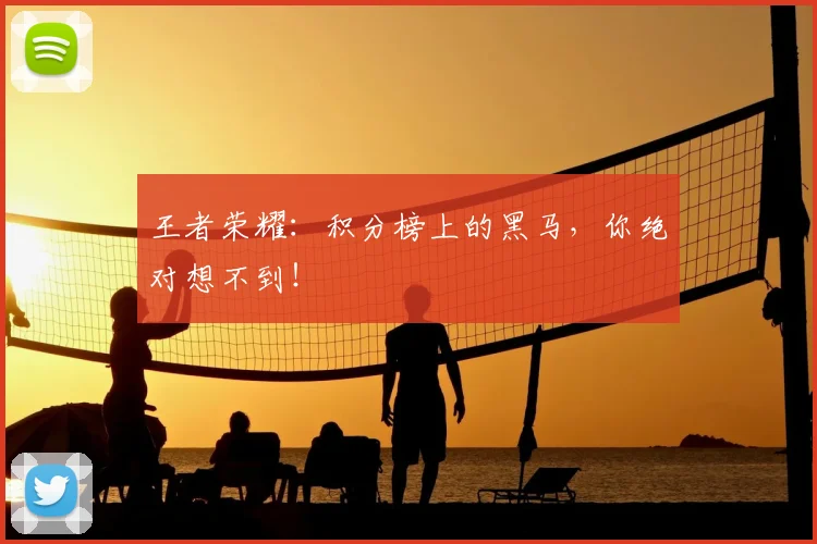 王者荣耀:积分榜上的黑马,你绝对想不到!