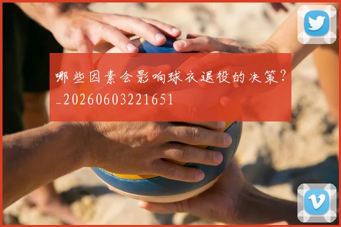 哪些因素会影响球衣退役的决策?_20260603221651