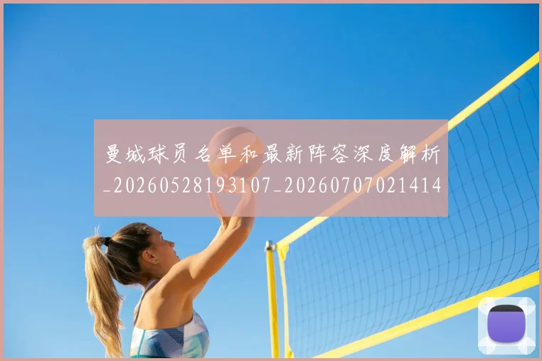 曼城球员名单和最新阵容深度解析_20260528193107_20260707021414