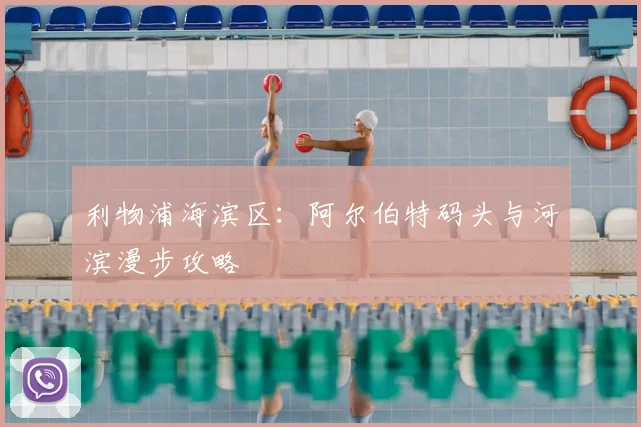 利物浦海滨区：阿尔伯特码头与河滨漫步攻略