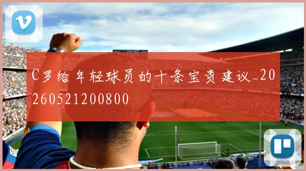 C罗给年轻球员的十条宝贵建议_20260521200800