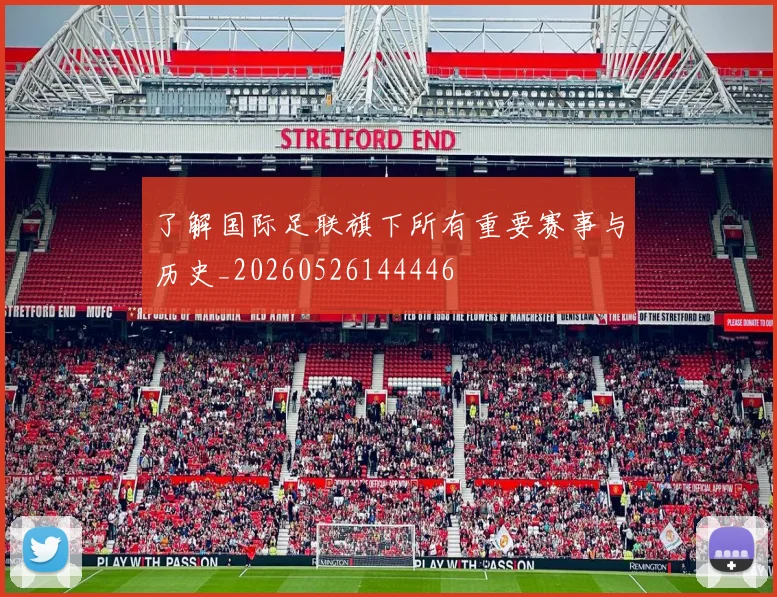 了解国际足联旗下所有重要赛事与历史_20260526144446