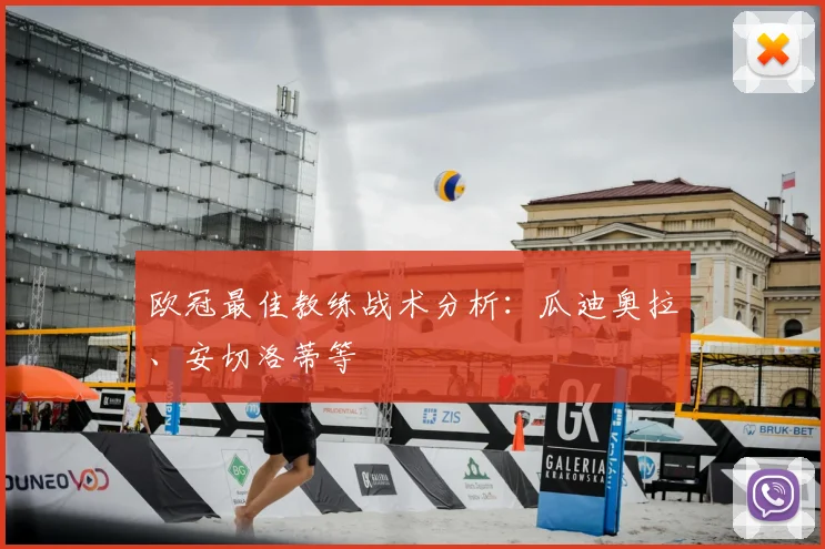 欧冠最佳教练战术分析:瓜迪奥拉、安切洛蒂等
