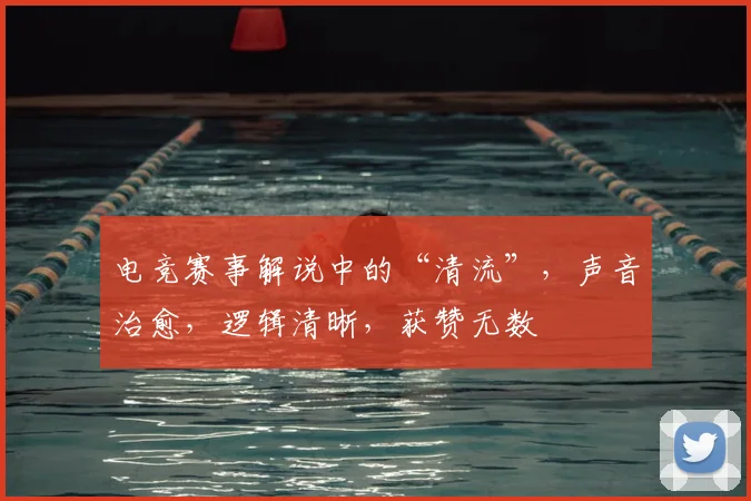 电竞赛事解说中的“清流”,声音治愈,逻辑清晰,获赞无数