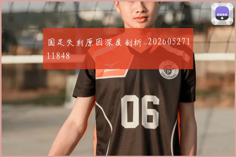 国足失利原因深度剖析_20260527111848
