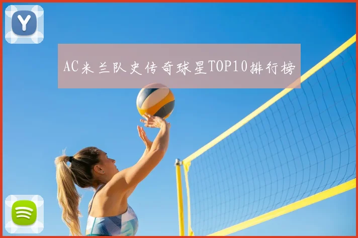AC米兰队史传奇球星TOP10排行榜