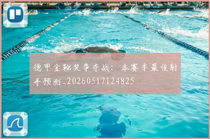 德甲金靴奖争夺战:本赛季最佳射手预测_20260517124825
